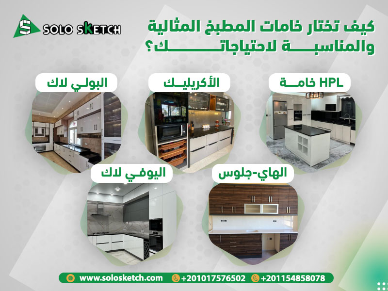 كيف تختار خامات المطبخ المثالية والمناسبة لاحتياجاتك؟