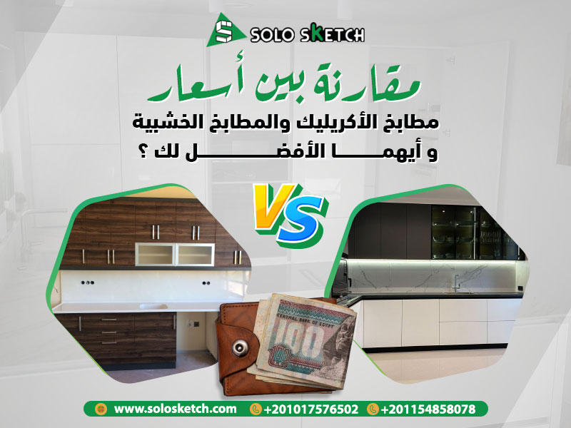 مقارنة بين أسعار مطابخ الأكريليك والمطابخ الخشبية و أيهما الأفضل لك ؟