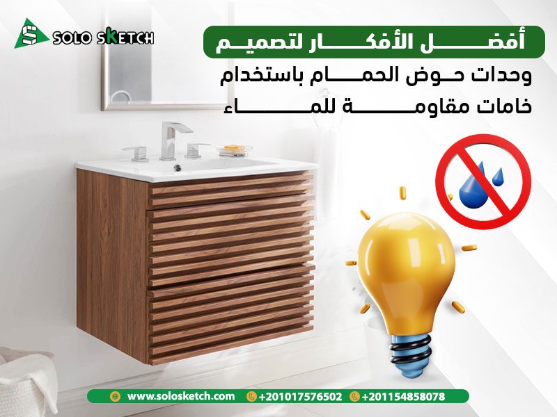 أفضل الأفكار لتصميم وحدات حوض الحمام باستخدام خامات مقاومة للماء