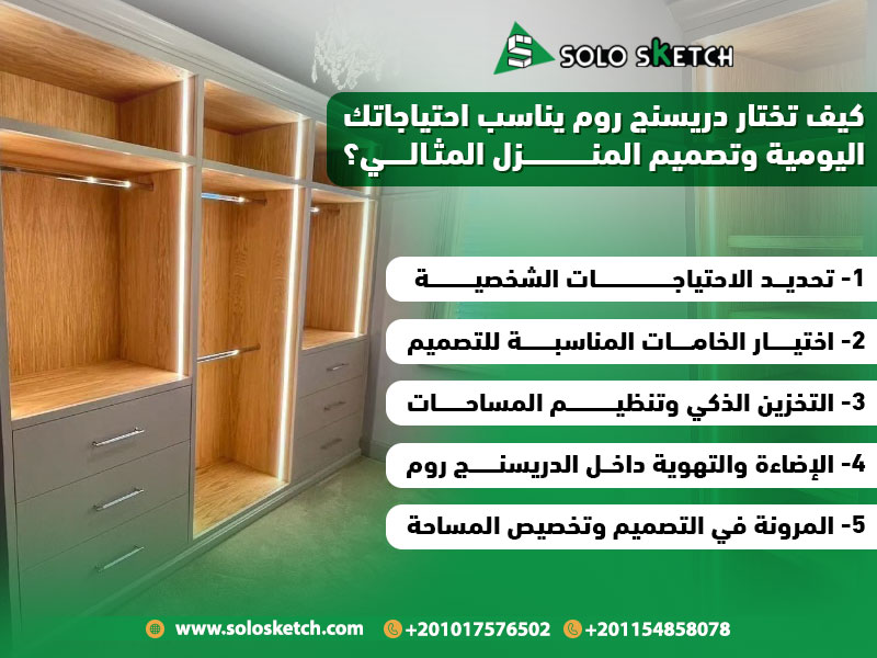 كيف تختار دريسنج روم يناسب احتياجاتك اليومية وتصميم المنزل المثالي؟