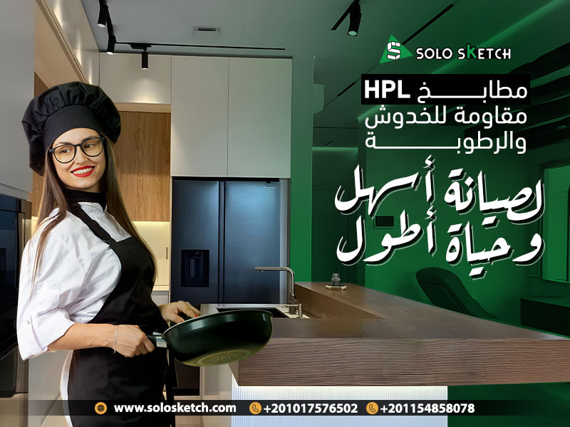 مطابخ HPL مقاومة للخدوش والرطوبة لصيانة أسهل وحياة أطول