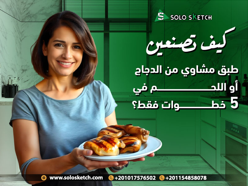 كيف تصنعين طبق مشاوي من الدجاج أو اللحم في 5 خطوات فقط؟