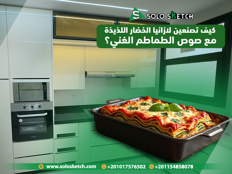 كيف تصنعين لازانيا الخضار اللذيذة مع صوص الطماطم الغني؟